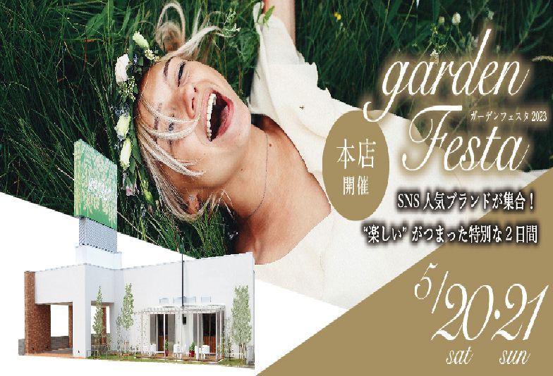 garden本店gardenフェスタ2023年5月