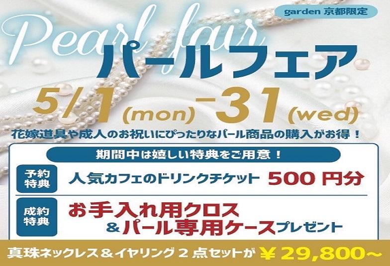 花嫁道具やお祝い事にぴったりな真珠（パール）フェア開催！ネックレスとイヤリングセットを￥29.900～ご用意