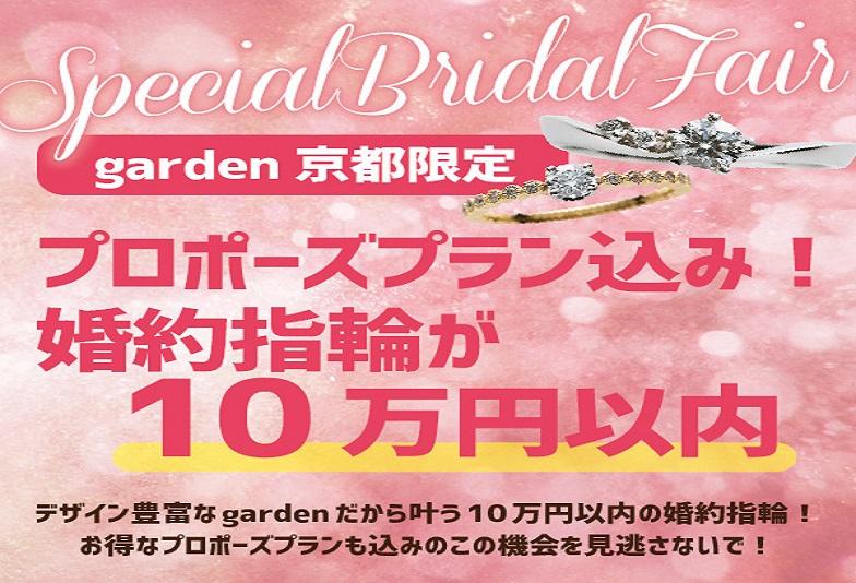 婚約指輪とプロポーズプランがセットで10万以内｜京都・滋賀・枚方高槻