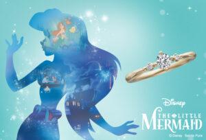 【いわき市】ディズニー「リトル・マーメイド」の世界観を表現した婚約指輪＆結婚指輪