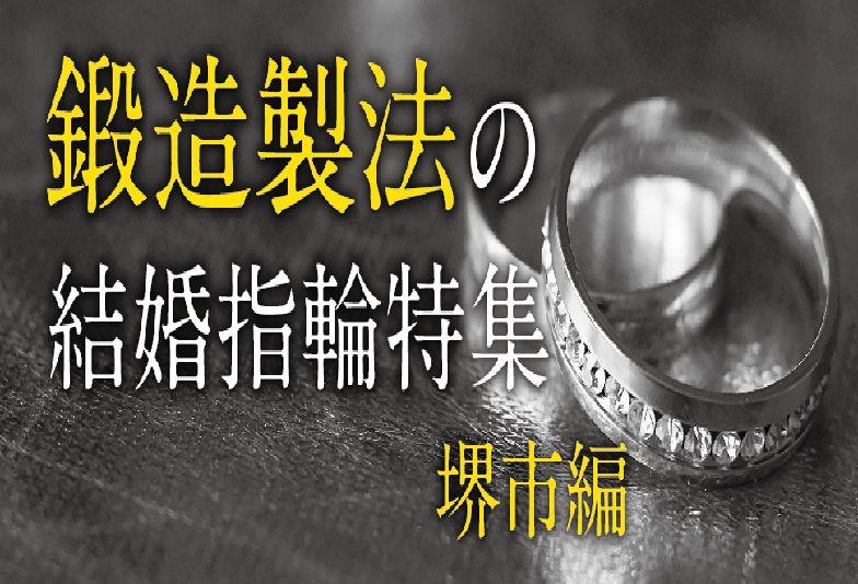 鍛造製法の結婚指輪特集堺市編