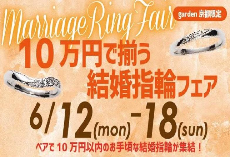 10万で揃う結婚指輪（マリッジリング）応援フェア開催！￥29,800～結婚指輪をご用意！6/12～6/18限定