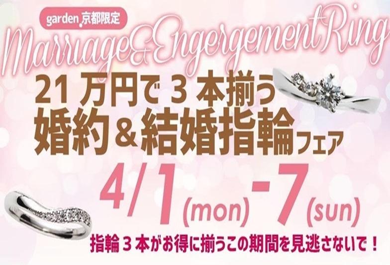 新生活応援フェア！21万円で揃う婚約＆結婚指輪ブライダルパックフェア開催！4/1～4/7限定