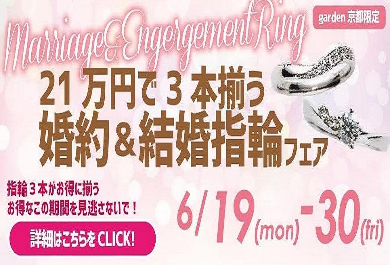 21万円で揃う婚約＆結婚指輪ブライダルパックフェア開催！6/19～6/30限定！