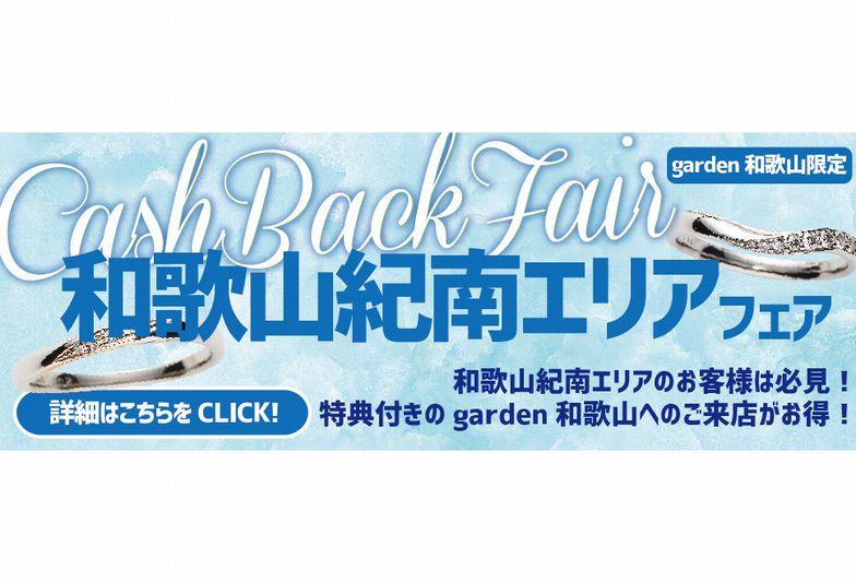 和歌山で結婚指輪選びの高速代キャッシュバック