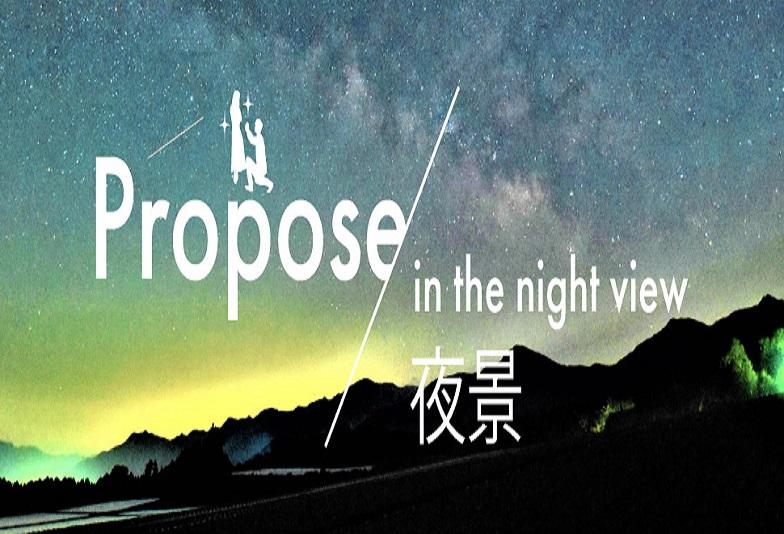 夜景・星を見ながらサプライズプロポーズはあり？サプライズプロポーズにおすすめな夜景特集