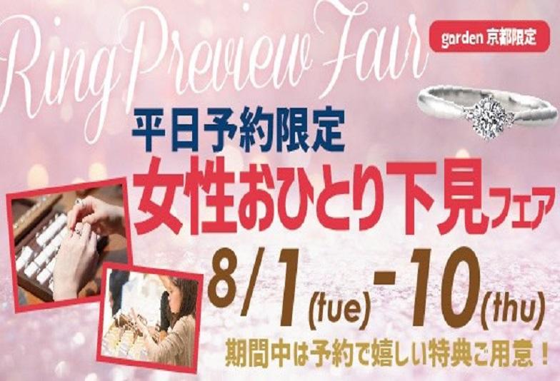 女性おひとり下見フェアgarden京都