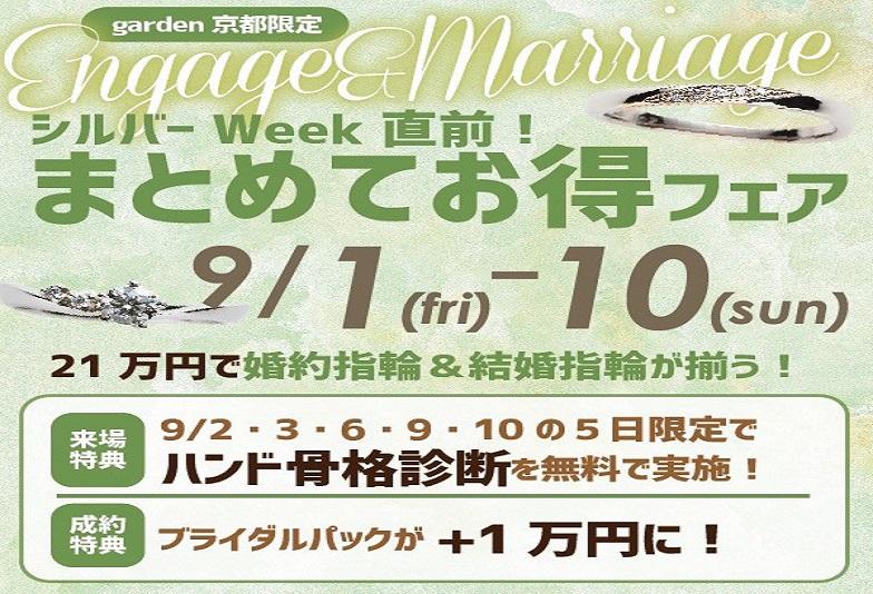 【京都市】garden京都限定！シルバーウィーク直前！！「まとめてお得フェア」開催！9/1～10