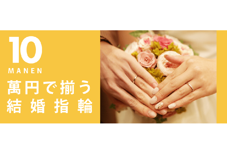 和歌山で人気の10万円で揃う結婚指輪ブランド特集