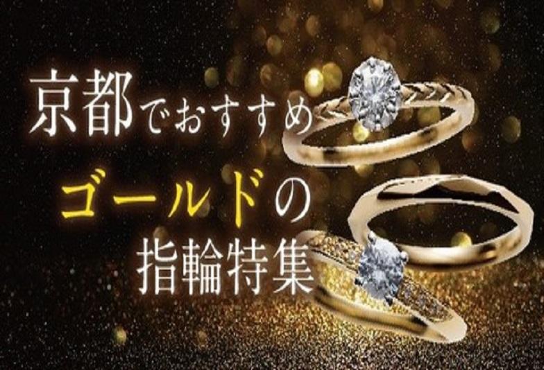 京都でおすすめゴールドの婚約指輪・結婚指輪