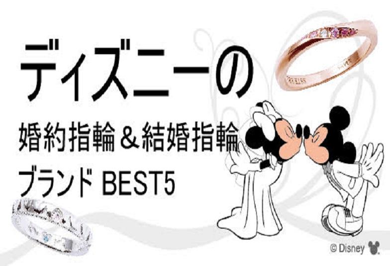 ディズニー結婚指輪婚約指輪京都