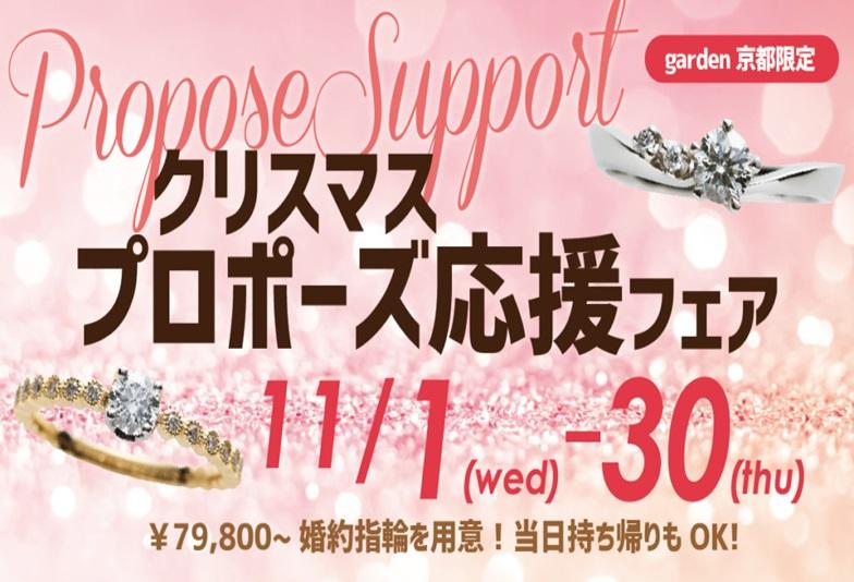 クリスマスプロポーズ応援フェア！11/1～30限定！