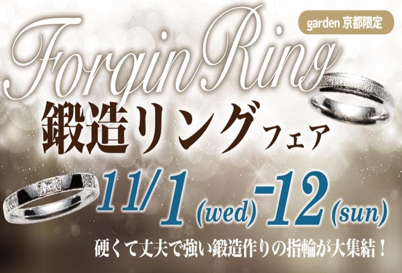 一生ものにおすすめな丈夫で安心の鍛造リングのブランド大集結！鍛造リングフェア！11/1～11/12限定！