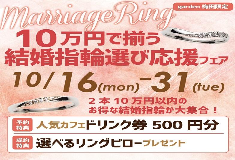 大阪・梅田結婚指輪10万フェア