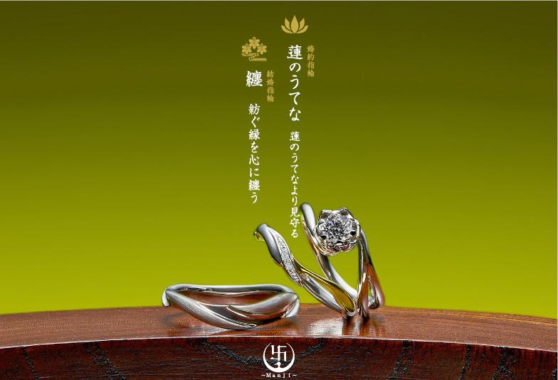 【山梨】和の風情漂う婚約指輪・結婚指輪ブランド「萬時」