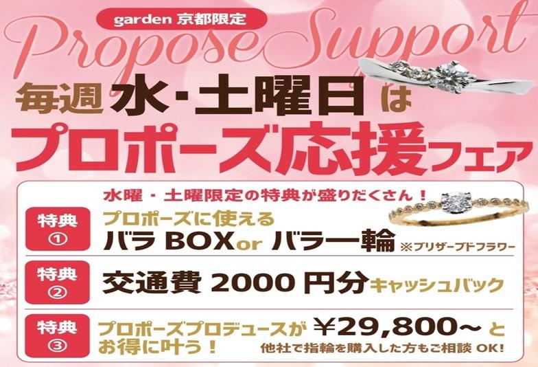 garden京都限定｜毎週水曜・土曜日はサプライズプロポーズ応援フェア