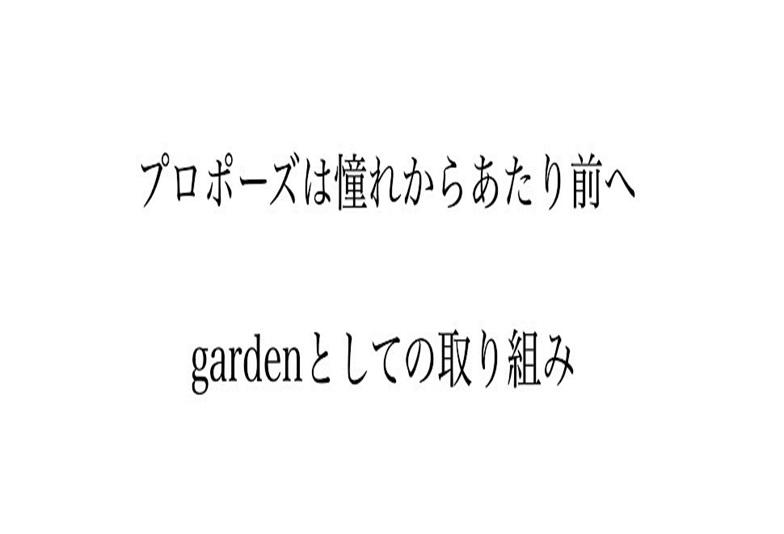 garden京都　プロポーズ