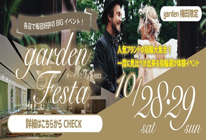 garden梅田フェスタ10/28.29