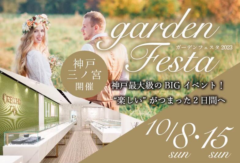 garden神戸三ノ宮の10月gardenフェスタ