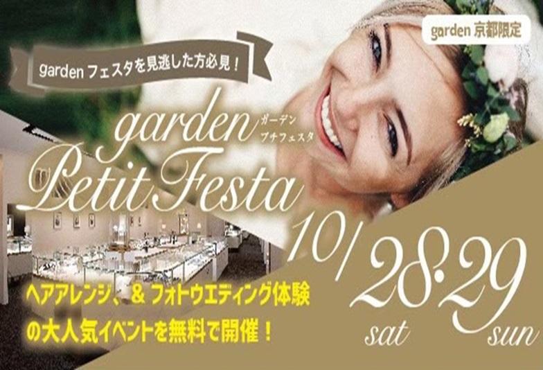 garden京都プチフェスタ