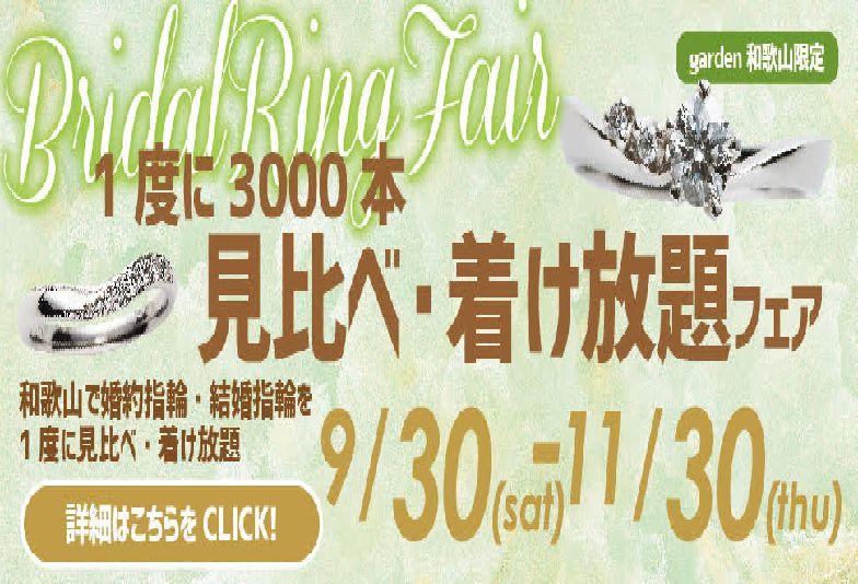 和歌山で婚約指輪・結婚指輪を1度に3000本見比べ・着け放題フェア