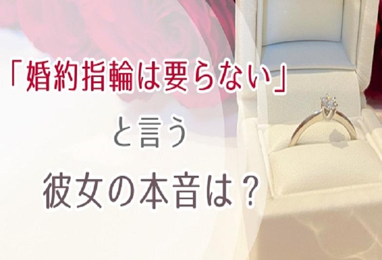 婚約指輪がいらないという彼女の本音は?