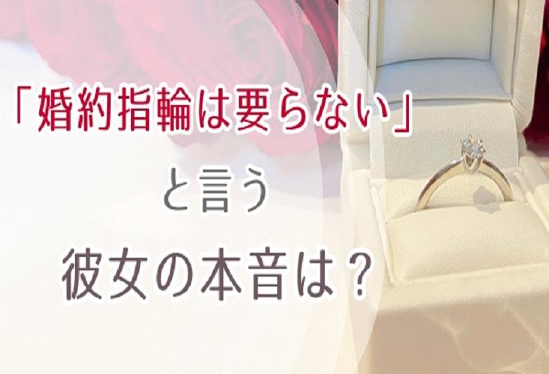 婚約指輪がいらないという彼女の本音は？