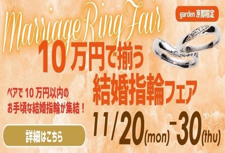 10万で揃う結婚指輪（マリッジリング）応援フェア！￥29,800～結婚指輪をご用意！11/20～30限定