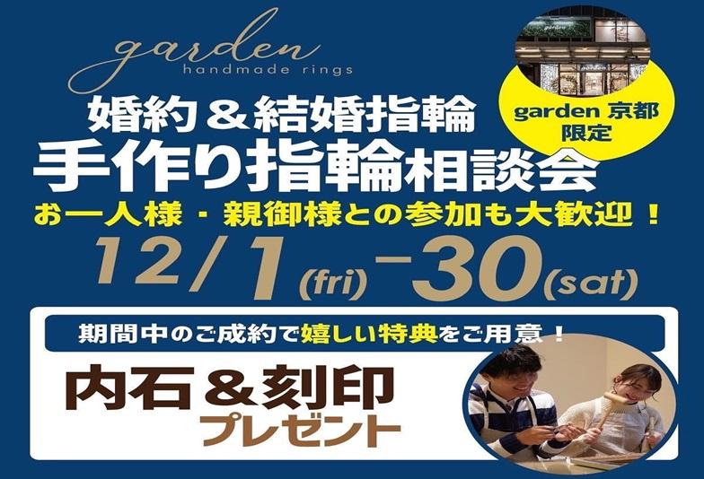 手作り結婚指輪相談フェアgarden京都