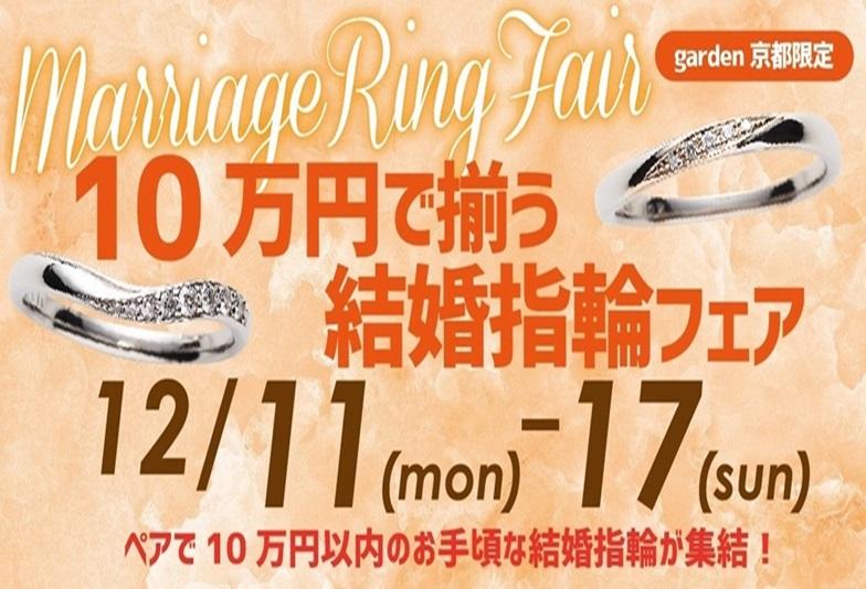 結婚指輪10万円フェアgarden京都12/11～17