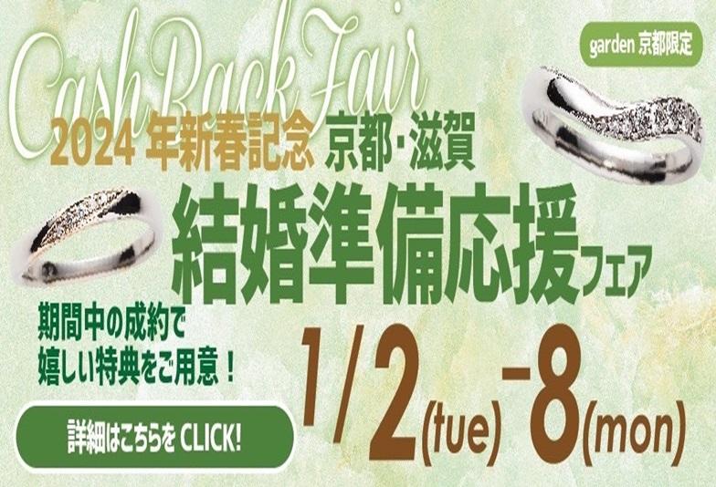 2024年新春記念！京都・滋賀在住の方限定！結婚準備応援フェア開催1/2～1/8