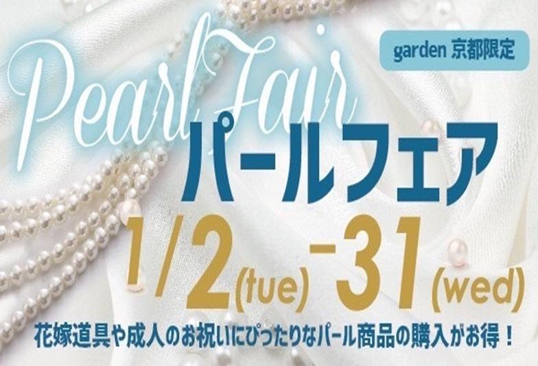 【京都】成人祝いや花嫁道具にぴったりな真珠（パール）フェア開催！1/2～1/31限定