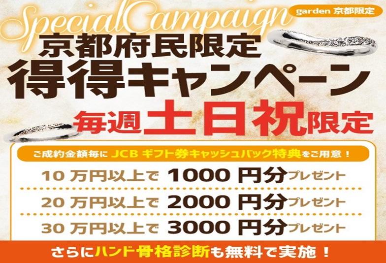 【京都】京都府在住の方に嬉しいフェア開催。得々キャンペーン毎週土曜日・日曜日・祝日限定！！