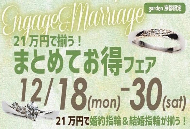 今年最後！婚約指輪と結婚指輪が21万円で揃う！まとめてお得フェア！12/18～30限定