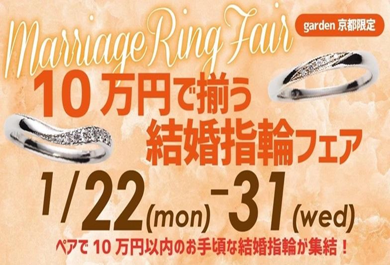 10万円で揃う結婚指輪フェア！ハンド骨格診断実施中￥29,800～結婚指輪をご用意1/22～31限定