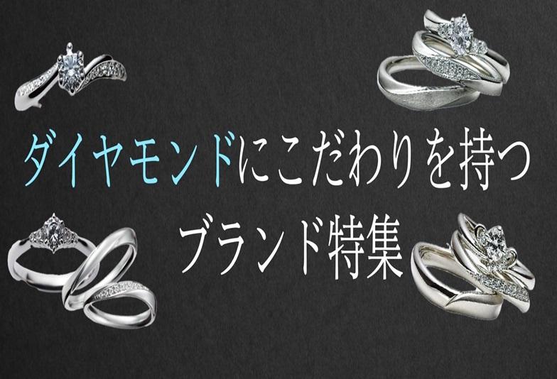 京都 ダイヤモンドにこだわりを持つ婚約指輪・結婚指輪の専門ブランド特集