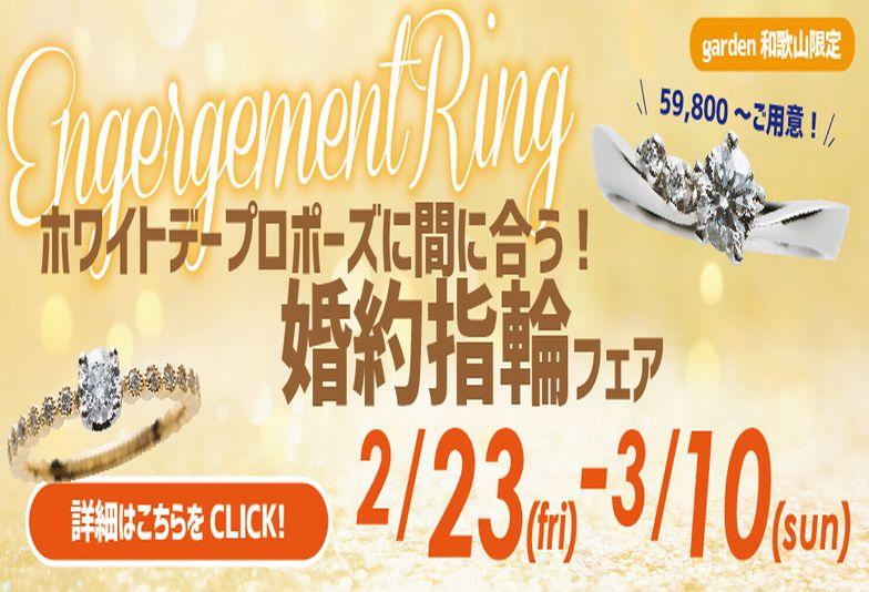 garden和歌山限定のホワイトデーに間に合う婚約指輪フェア
