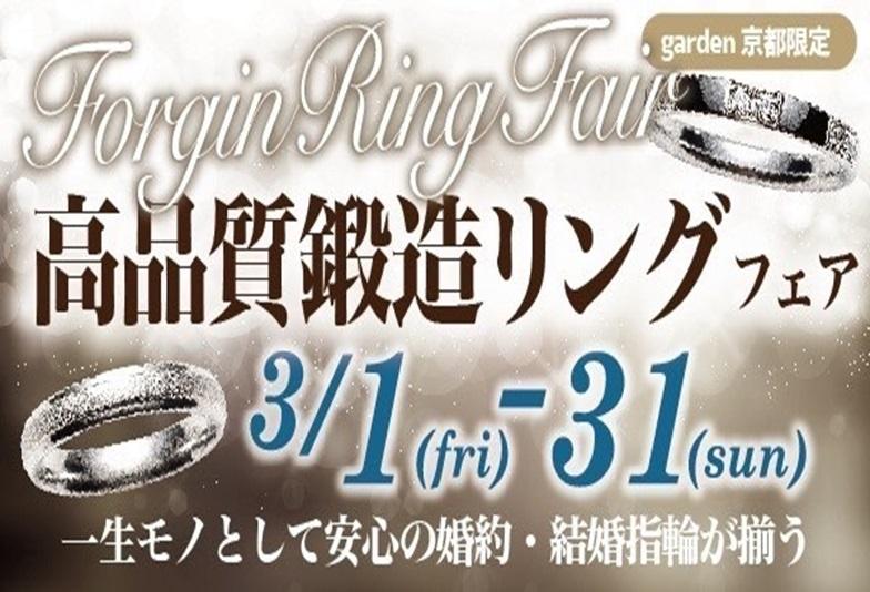 一生ものにおすすめな丈夫で安心の鍛造リングのブランド大集結！高品質鍛造リングフェア！3/1～3/31限定！