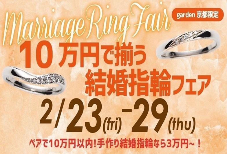 京都で安く高品質な物が選べる結婚指輪！1本3万円～ペアで予算10万円以下の結婚指輪フェア