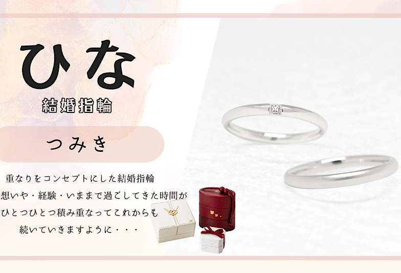 富山　動画　ひなの結婚指輪「つみき」をご紹介！お二人の想いや時間の積み重なりがイメージされたご結婚指輪です！