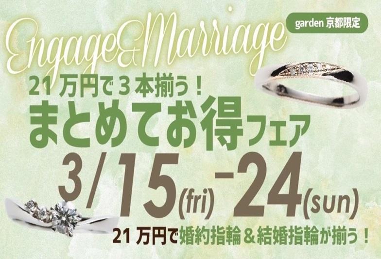 【京都】garden京都３周年直前フェア！21万円で婚約指輪＆結婚指輪が揃う「まとめてお得フェア」開催中！
