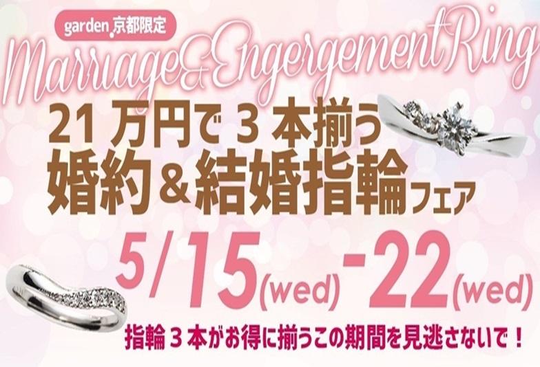 婚約指輪と結婚指輪が21万円で揃うブライダルパックフェア！5/15～22限定