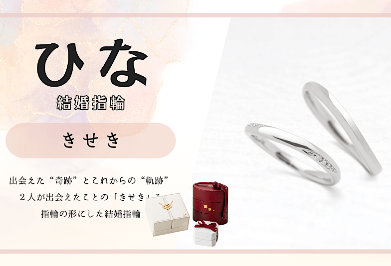 人気の和の結婚指輪ブランドひな
