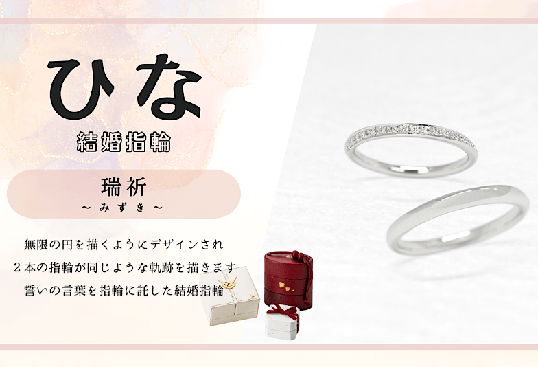 動画　富山　日本の四季や情景をモチーフにした和のブライダルジュエリーブランド「ひな」のご結婚指輪「瑞祈」をご紹介！