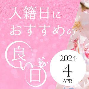 大阪・梅田 2024年4月におすすめの入籍日をご紹介します！