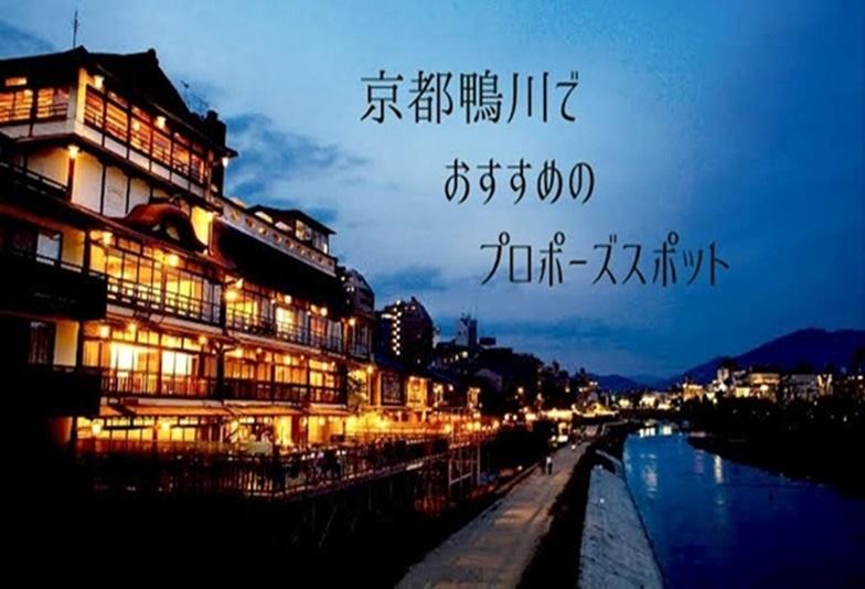 【京都】京都鴨川でプロポーズ！おすすめのスポットご紹介（2024年版）