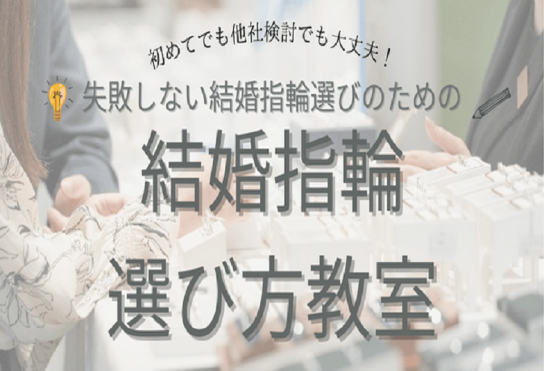 大阪梅田 失敗しない結婚指輪選びの為の結婚指輪選び方教室開催！