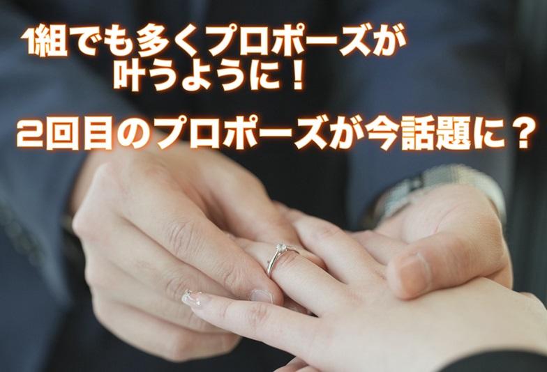 【京都】1組でも多くプロポーズが叶うように！2回目のプロポーズが今話題に？