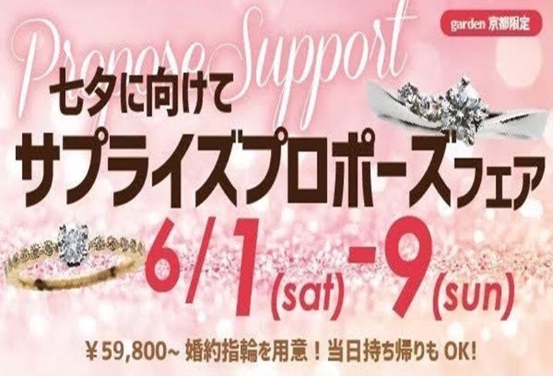 七夕に向けてプロポーズ応援フェア！garden京都限定【6/1～9までの限定開催】