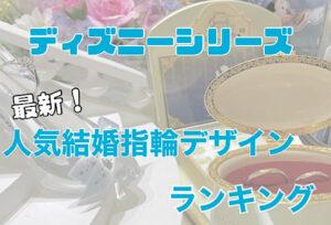 【京都】ディズニーシリーズの人気結婚指輪デザイン最新ランキング！